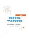 IT通讯类智慧智能行业AFC终端设备领域分析报告（研究报告）