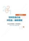 食品饮料类饮料饮品行业冲饮品：咖啡领域分析报告（研究报告）