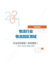 交通运输类物流行业物流园区领域分析报告（研究报告）