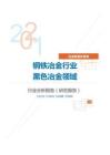 冶金能源环保钢铁冶金行业黑色冶金领域分析报告（研究报告）