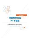化工化学橡胶塑料行业PP-B领域分析报告（研究报告）