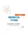 化工化学橡胶塑料行业PPE领域分析报告（研究报告）