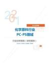 化工化学类化学原料行业PC-PS领域分析报告（研究报告）