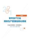 IT通讯软件及IT行业煤炭生产管理信息化领域分析报告（研究报告）