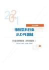 化工化学橡胶塑料行业ULDPE领域分析报告（研究报告）