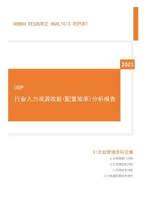 2021年度DOP行业人力资源效能分析报告(市场招聘用工)