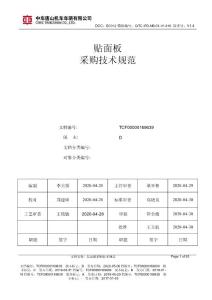 TCF00000169639貼面板采購技術規范D版