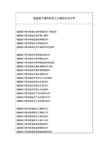 福建省寧德市阮氏人口村落分布