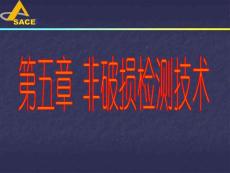 土木工程测试课件——非破损检测技术