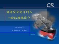 海运安全的守门人——验船机构简介