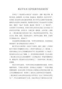 教會(huì)學(xué)生善于思考是教學(xué)的首要任務(wù)