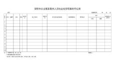 表3：深圳市企业孤寡退休人员社会化管理服务登记表