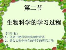 生物科學的學習過程1