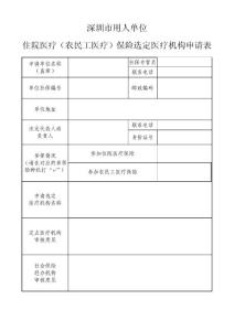 深圳市用人单位住院医疗（农民工医疗）保险选定医疗机构申请表