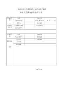 深圳市少儿医疗保险参保人异地急诊住院登记表