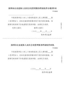 深圳市企业退休人员社会化管理服务档案收件回执