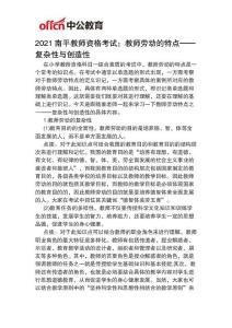 2021南平教師資格考試：教師勞動的特點——復雜性與創造性