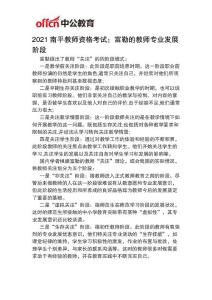 2021南平教師資格考試：富勒的教師專業發展階段