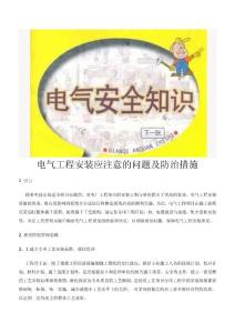 电气工程安装应注意的问题及防治措施