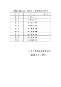 河北傳媒學(xué)院（北校區(qū)）冬季作息時間表_doc