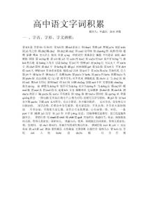 高中语文字词积累