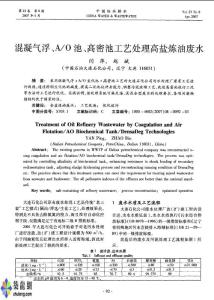 混凝氣浮、A／O池、高密池工藝處理高鹽煉油廢水p