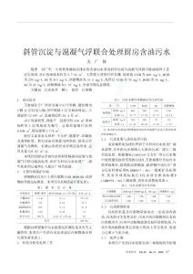 斜管沉淀與混凝氣浮聯(lián)合處理廚房含油污水