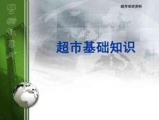 超市基礎(chǔ)培訓(xùn)