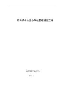 石井镇中心完小学校管理制度汇编