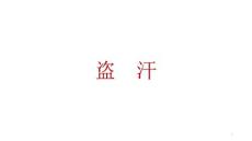 8.5盗汗中医护理学