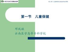 第一節(jié)  兒童保健
