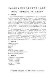 2022年西安外国语大学企业管理专业考研分数线、考试科目、经验分享