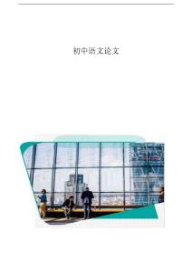 初中语文论文