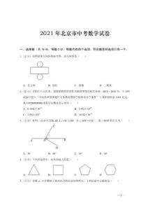 2021年北京市中考数学试题（word版，含答案解析）