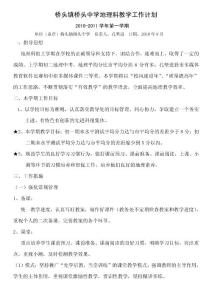 橋頭鎮橋頭中學地理科教學工作計劃