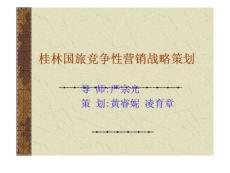 桂林國旅競爭性營銷戰(zhàn)略策劃