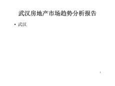 武漢房地產市場趨勢分析報告