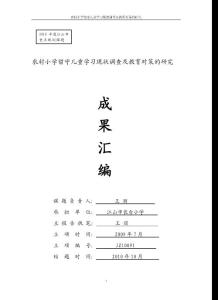 农村小学留守儿童学习现状调查及教育对策的研究