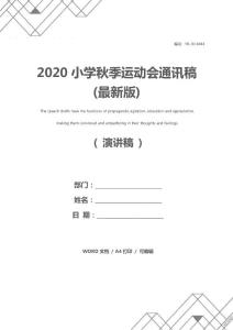 2020小学秋季运动会通讯稿(最新版)