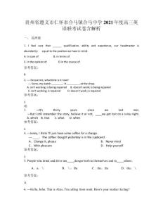 貴州省遵義市仁懷市合馬鎮合馬中學2021年度高三英語聯考試卷含解析