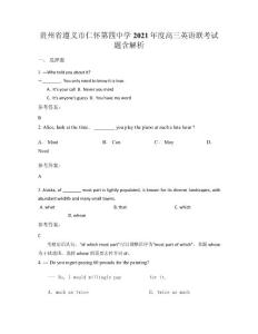 貴州省遵義市仁懷第四中學2021年度高三英語聯考試題含解析