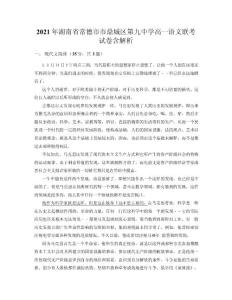 2021年湖南省常德市市鼎城區第九中學高一語文聯考試卷含解析