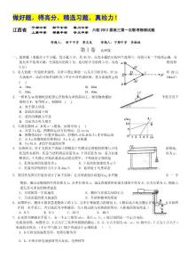 江西省六校2012届高三上学期第一次联考试题（物理）
