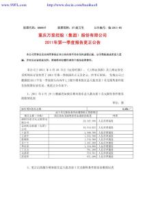 股票分析-ST渝万里股吧：2011年第一季度报告更正公告-股票投资网