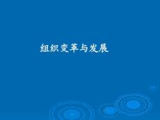 管理心理學(xué)《第十二章 組織變革與發(fā)展》