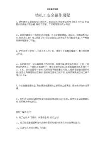 鉆機(jī)操作規(guī)程