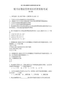 銀川市物業(yè)管理項目經(jīng)理資格考試復習題