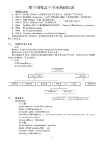 聚合物锂离子电池基础知识