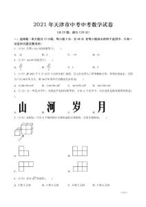 2021年天津市中考数学试题（word版，含答案解析）