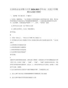 江西省吉安市第八中學(xué)2020-2021學(xué)年高二歷史下學(xué)期期末試題含解析